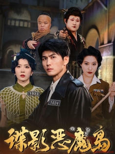 《谍影恶魔岛》短剧高清全集免费在线观看播放完整版