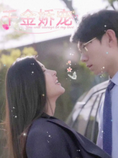 短剧《千金娇宠厉少的百般纠缠》(89集) 网盘在线观看