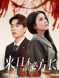 《来日未必方长》短剧高清全集免费在线观看播放完整版