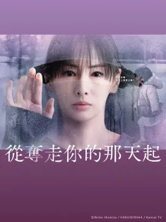 从夺走你的那天起 あなたを奪ったその日から 2025 从夺走你的那一天起