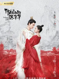 传闻中的陈芊芊 2020 传闻中的三公主/The Romance of Tiger and Rose
