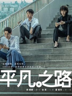 平凡之路 (2023) / 实习律师 / The Ordinary Road / 4K.UHD.2160P（阿里云盘资源）