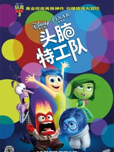头脑特工队 国语版 Inside Out 2015 玩转脑朋友(港)/脑筋急转弯(台)/头脑大作战