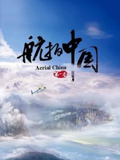 航拍中国 1-4季 (2017-2022) / Aerial China Season 1-4 / 4K.UHD.2160P / 阿里云盘资源