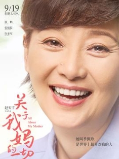 关于我妈的一切 (2021) / All About My Mother / 中国版世上最美的离别 / [杜比视界版本][国语配音+中文字幕].All.About.My.Mother.2021.2160p.WEB-DL.H265.DV.D