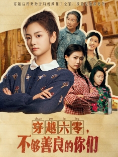 《穿越六零不够善良的你们》短剧高清全集免费在线观看播放完整版
