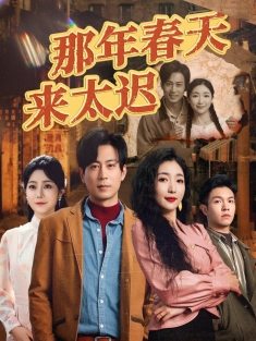 《那年春天来太迟》短剧高清全集免费在线观看播放完整版