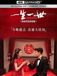 一生一世 (2021) / 一生一世美人骨 / Forever and Ever / 4K电视剧下载