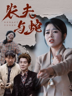 《农夫与蛇》短剧高清全集免费在线观看播放完整版