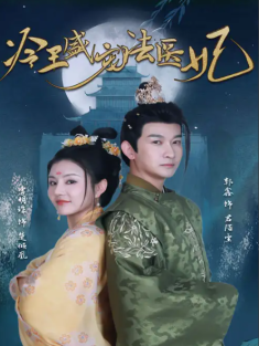 短剧《冷王盛宠法医妃》(94集) 网盘在线观看