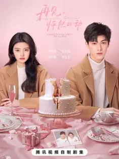 再见，怦然心动 (2024) 草莓印/竹马天降都是你/中国大陆/豆瓣: