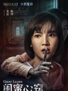 闺蜜心窍 (2020) / 鬼领路之闺蜜心窍 / 4K电影下载 / 夸克网盘分享 / 闺蜜心窍[国语配音+中文字幕].Ghost.Leader.2020.2160p.WEB-DL.H265.DDP5.1
