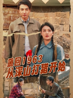 《重回1963从深山打猎开始》短剧高清全集免费在线观看播放完整版