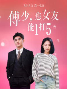 短剧《傅少您女友能1打5》(100集) 网盘在线观看