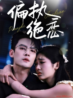 《偏执绝恋》短剧高清全集免费在线观看播放完整版