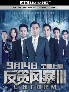 反贪风暴3 L風暴 (2018) L Storm/中国香港/豆瓣: 5.7
