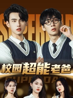 《校园超能老爸》短剧高清全集免费在线观看播放完整版