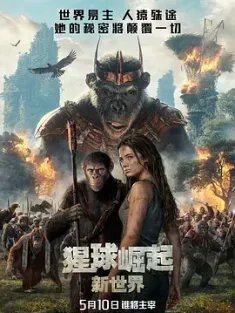 《猩球崛起 1-3部合集 Kingdom of the Planet of the Apes 2024》