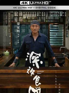 深夜食堂 (2019) / 深夜食堂电影版 / Midnight Diner / 4K电影下载 / Midnight.Diner.2019.2160p.HQ.WEB-DL.H265.DDP5.1