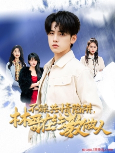 《不踩共情陷阱林哥在线教做人》短剧高清全集免费在线观看播放完整版