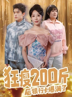 《狂瘦200斤后银行卡爆满了》短剧高清全集免费在线观看播放完整版