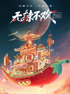 无辣不欢 (2023) / 阿里云盘资源