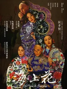 海上花 (1998) Flowers of Shanghai/中国台湾/日本/豆瓣: 8.3