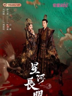 星河长明 (2022) / 九州·朱颜记 / 朱颜记 / 4K.2160P.UHD（阿里云盘）