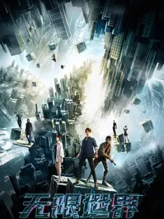 无限世界 (2022) 无限恐怖/The Infinitors [中国大陆]豆瓣: 5.4