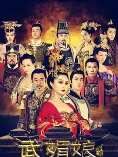 台版 武媚娘传奇 (2014) 非央视大头娃娃版 武则天/武则天传奇/少女武则天/豆瓣: 5.4