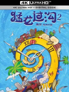 猛龙过沟2 (2022) /中国大陆/豆瓣:
