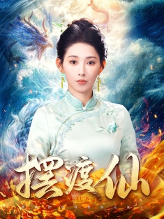 《摆渡仙》短剧高清全集免费在线观看播放完整版