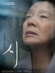 诗 시 (2010) 诗情/生命之诗/Shi/韩国/法国/豆瓣: 8.7