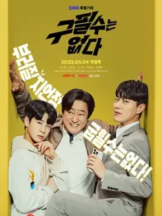 没有具必秀 구필수는 없다 2022 [韩国]豆瓣: 7.1