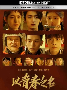 以青春之名 (2022) 追光吧，青春/The Youth Years/中国大陆/豆瓣: 5.2