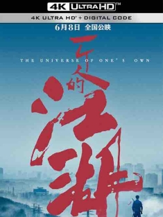 一个人的江湖 (2018) / 一个人的门派 / The Universe Of One’s Own / 4K电影下载 / The.Universe.of.One's.Own.2018.2160p.HQ.WEB-DL.H265.60fps.DDP5.1