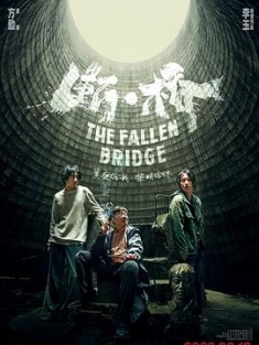 断·桥 (2022) / 世外桃源 / 断桥 / The Fallen Bridge / [60帧率版本][国语配音+中文字幕].The.Fallen.Bridge.2022.2160p.HQ.60FPS.WEB-DL.H265.DDP2.0-GPTHD