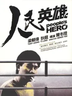 【求】人民英雄 1987 银行风云(台)/People's Hero