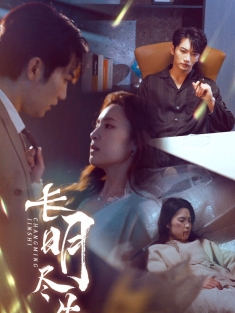 《长明尽失》短剧高清全集免费在线观看播放完整版