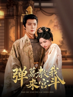 《弹幕教我来宫斗》短剧高清全集免费在线观看播放完整版