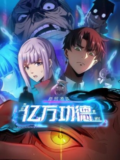 诡异游戏：我靠亿万功德氪通关 1-123集网盘在线观看 动态漫画