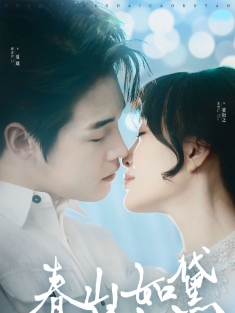 《春山如黛草如烟》短剧高清全集免费在线观看播放完整版