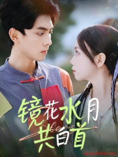 《镜花水月共白首》短剧高清全集免费在线观看播放完整版