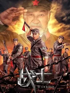 战士 2018
