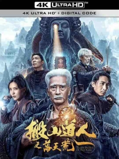 搬山道人之落天荒 (2023) / Taoist Priest In The Tomb / 4K电影下载 / Taoist.Priest.in.the.Tomb.2023.2160p.WEB-DL.H265.DDP