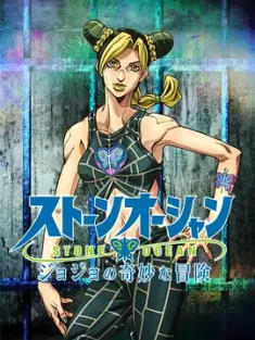 JOJO的奇妙冒险 石之海 ジョジョの奇妙な冒険 ストーンオーシャン 2021 JoJo’s Bizarre Adventure STONE OCEAN/Stone Ocean [日本] 豆瓣:9.3