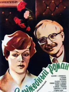 办公室的故事 Служебный Роман 1977 Office Romance [苏联] 豆瓣：8.8