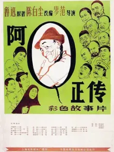 阿Q正传 1981 The True Story of Ah Q [中国大陆] 豆瓣：8.8
