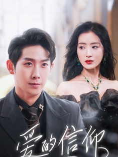 《爱的信仰》短剧高清全集免费在线观看播放完整版