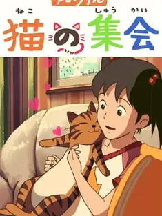 猫的集会 猫の集会 2007 日本 豆瓣:8.6